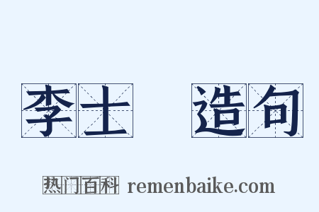 李士棻造句是什么意思的图片